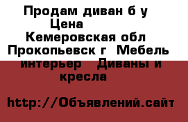 Продам диван б/у › Цена ­ 5 000 - Кемеровская обл., Прокопьевск г. Мебель, интерьер » Диваны и кресла   